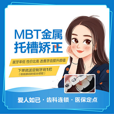 MBT金属托槽牙齿矫正套餐