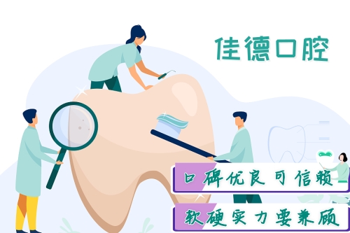 佳德口腔、合肥牙齿矫正、合肥牙齿矫正价格