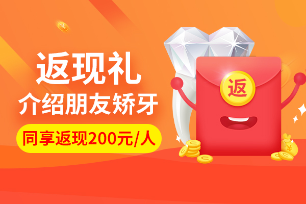 成人矫正 活动价5800元起	》》》牙医在线，详情咨询 进口半隐形矫正 活动价8880元起 全隐形矫正 活动价14500元起 老带新 矫牙返现200元/人