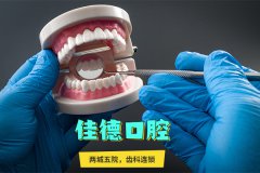 合肥佳德口腔靠谱么-连锁齿科值得信任